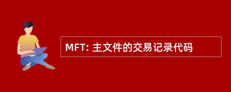 MFT: 主文件的交易记录代码