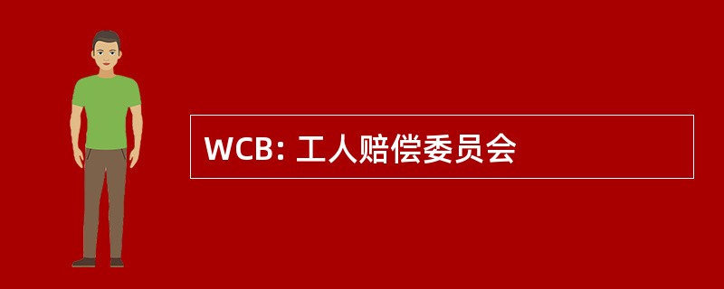 WCB: 工人赔偿委员会