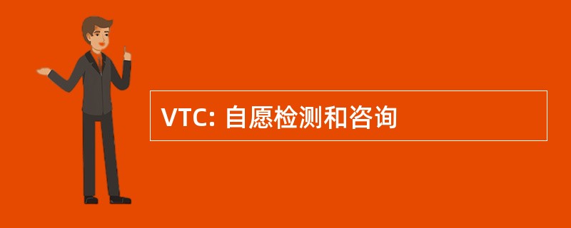 VTC: 自愿检测和咨询