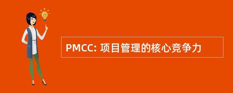 PMCC: 项目管理的核心竞争力