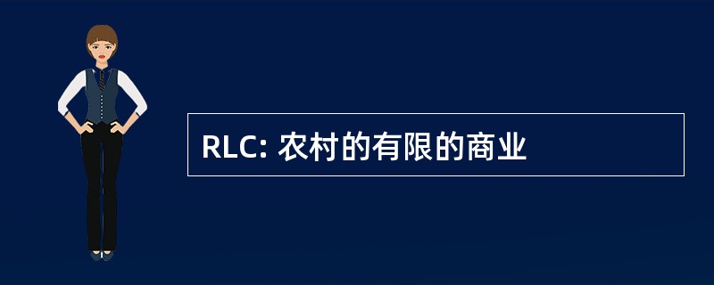 RLC: 农村的有限的商业