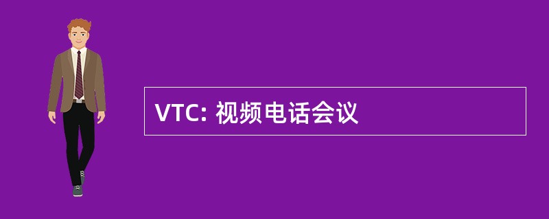 VTC: 视频电话会议