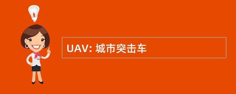 UAV: 城市突击车