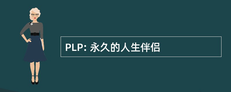 PLP: 永久的人生伴侣