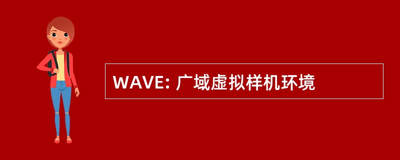 WAVE: 广域虚拟样机环境