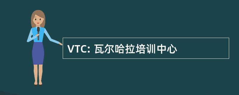 VTC: 瓦尔哈拉培训中心