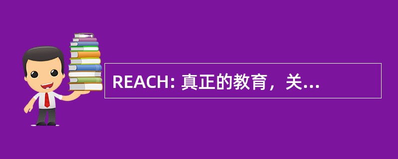 REACH: 真正的教育，关于康奈尔健康