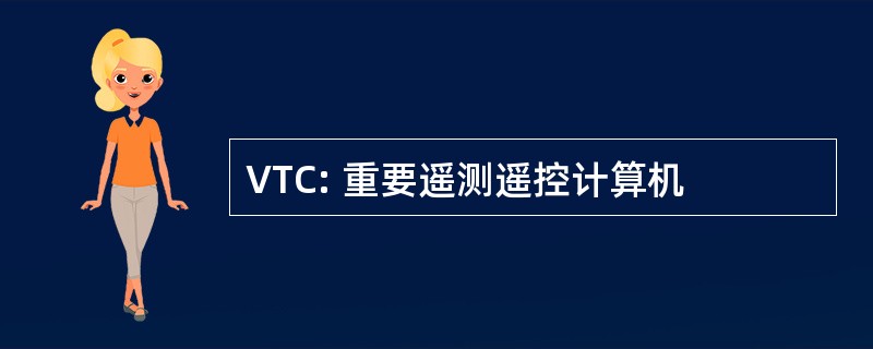 VTC: 重要遥测遥控计算机