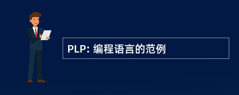 PLP: 编程语言的范例