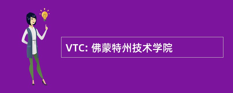 VTC: 佛蒙特州技术学院