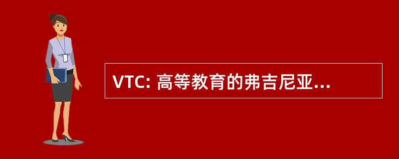 VTC: 高等教育的弗吉尼亚潮水财团