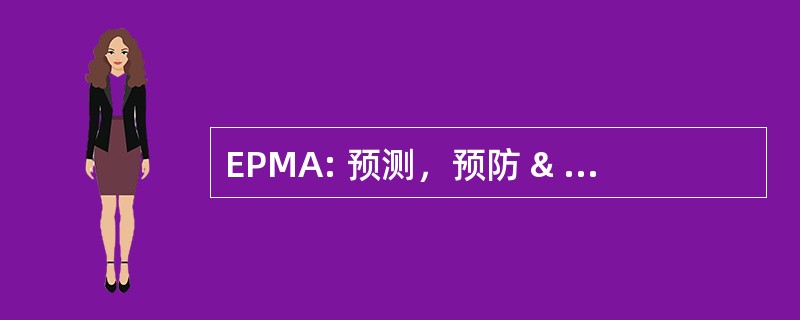 EPMA: 预测，预防 & 个性化医学欧洲协会