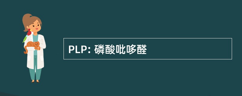 PLP: 磷酸吡哆醛