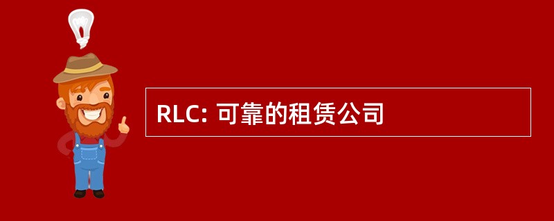 RLC: 可靠的租赁公司