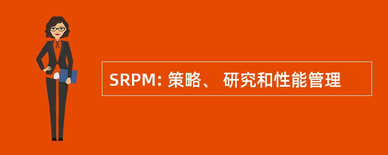 SRPM: 策略、 研究和性能管理