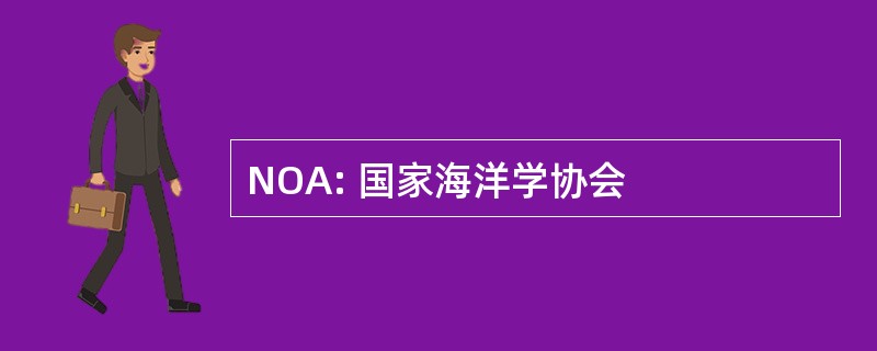 NOA: 国家海洋学协会