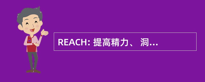 REACH: 提高精力、 洞察力和校园卫生