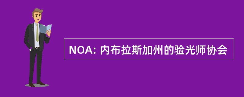 NOA: 内布拉斯加州的验光师协会