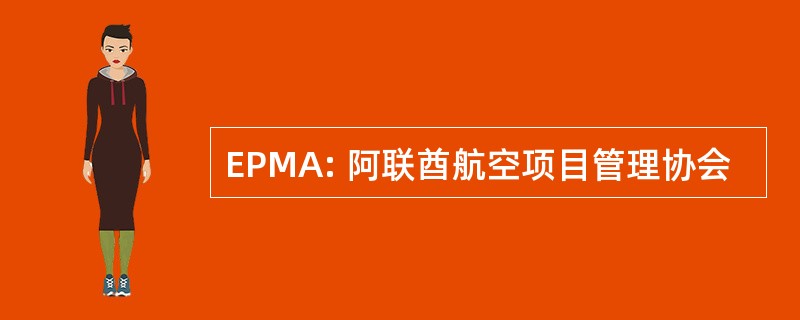 EPMA: 阿联酋航空项目管理协会