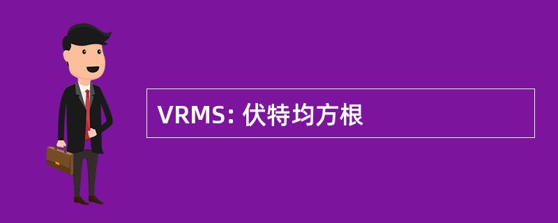 VRMS: 伏特均方根