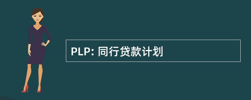 PLP: 同行贷款计划