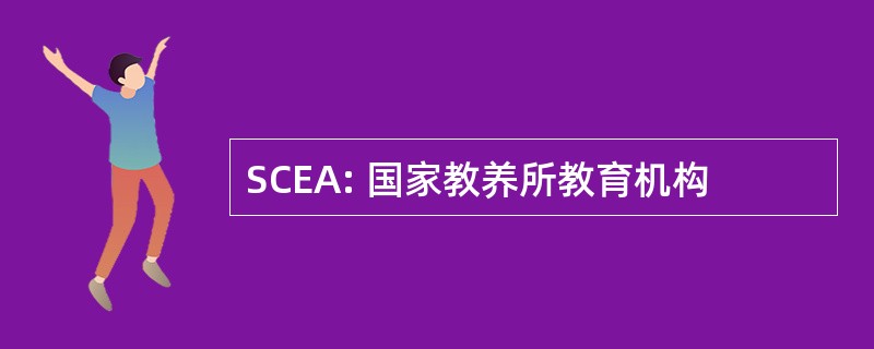 SCEA: 国家教养所教育机构