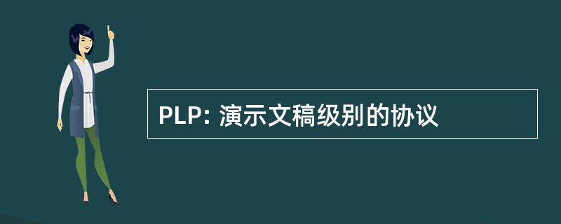 PLP: 演示文稿级别的协议