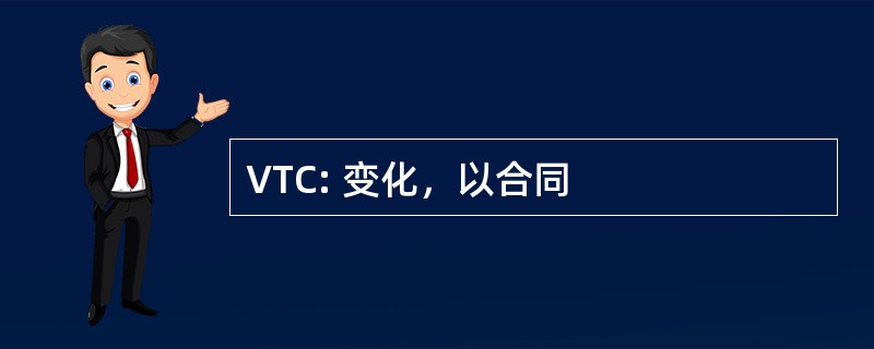 VTC: 变化，以合同