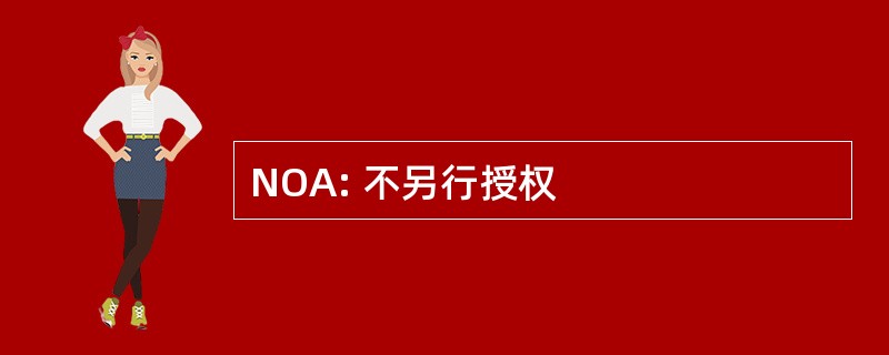 NOA: 不另行授权