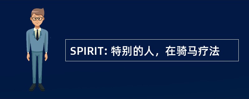 SPIRIT: 特别的人，在骑马疗法