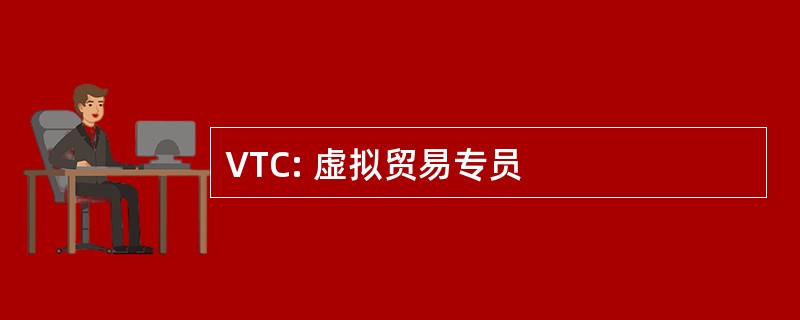 VTC: 虚拟贸易专员