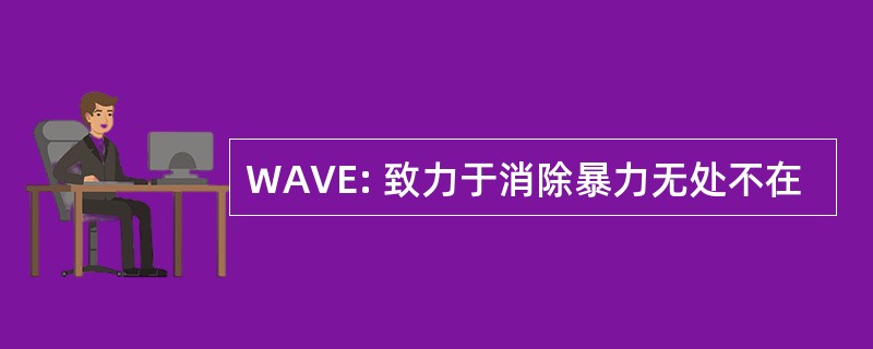 WAVE: 致力于消除暴力无处不在