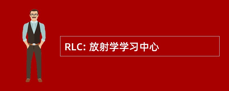 RLC: 放射学学习中心