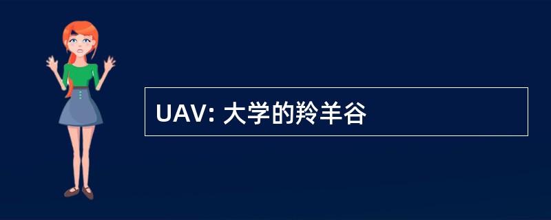 UAV: 大学的羚羊谷