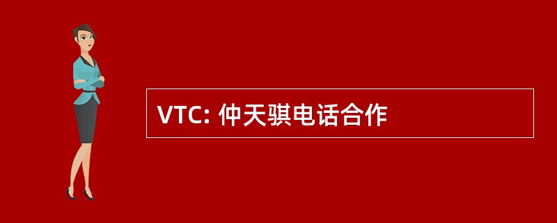 VTC: 仲天骐电话合作