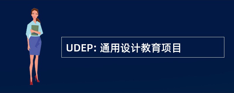 UDEP: 通用设计教育项目