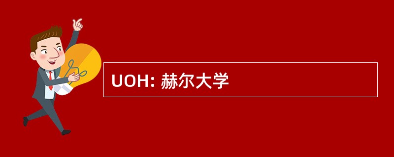 UOH: 赫尔大学