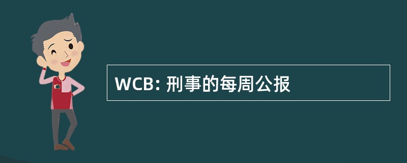 WCB: 刑事的每周公报