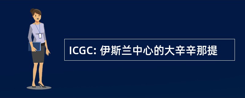 ICGC: 伊斯兰中心的大辛辛那提