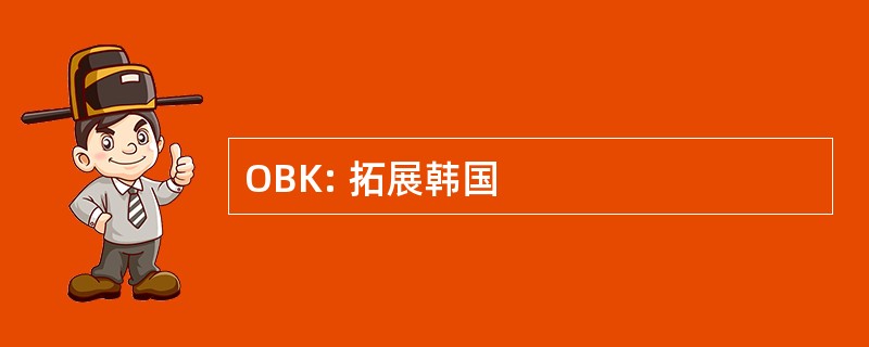 OBK: 拓展韩国