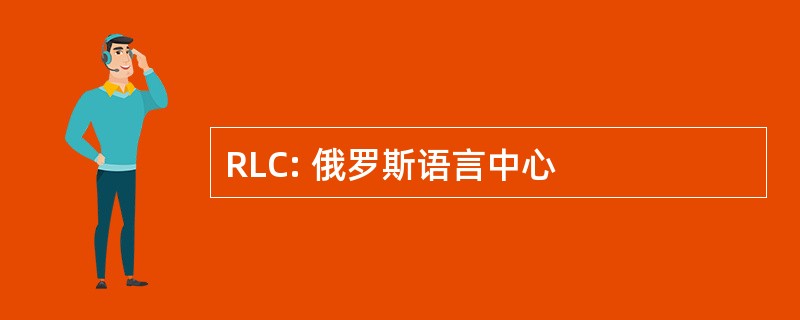 RLC: 俄罗斯语言中心