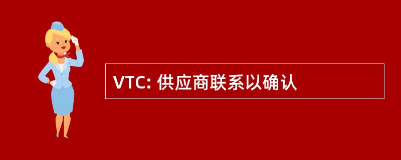 VTC: 供应商联系以确认