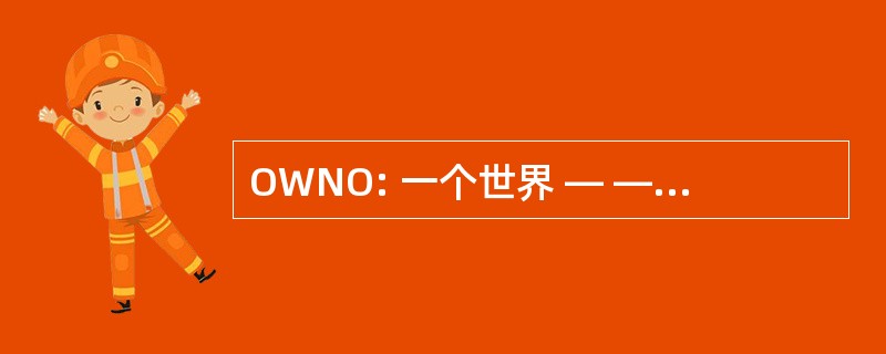 OWNO: 一个世界 — — 联合国在线