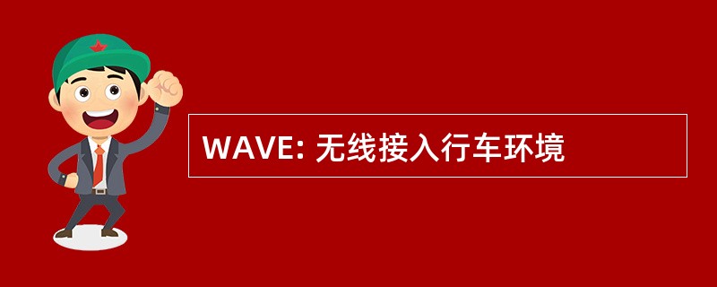 WAVE: 无线接入行车环境