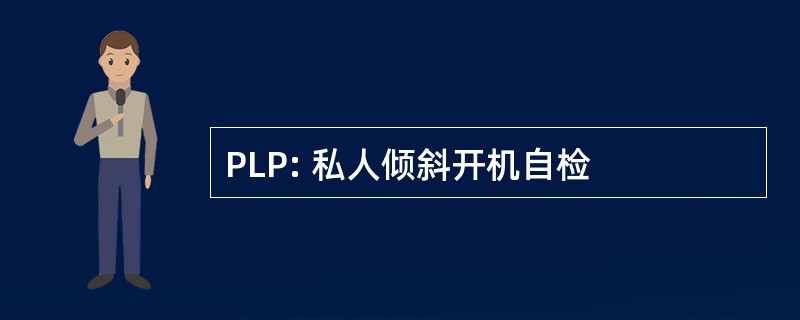 PLP: 私人倾斜开机自检