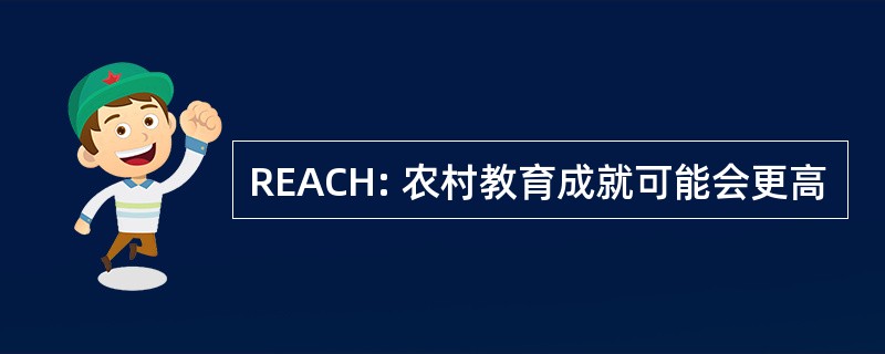 REACH: 农村教育成就可能会更高