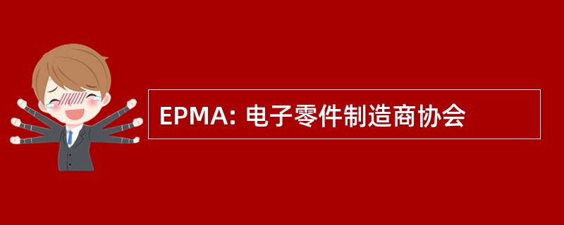 EPMA: 电子零件制造商协会