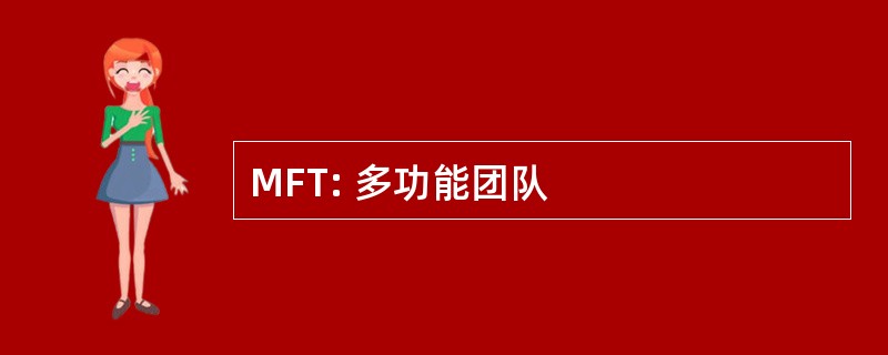 MFT: 多功能团队