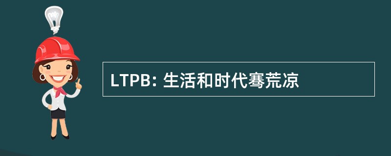 LTPB: 生活和时代骞荒凉