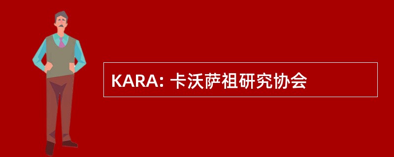 KARA: 卡沃萨祖研究协会